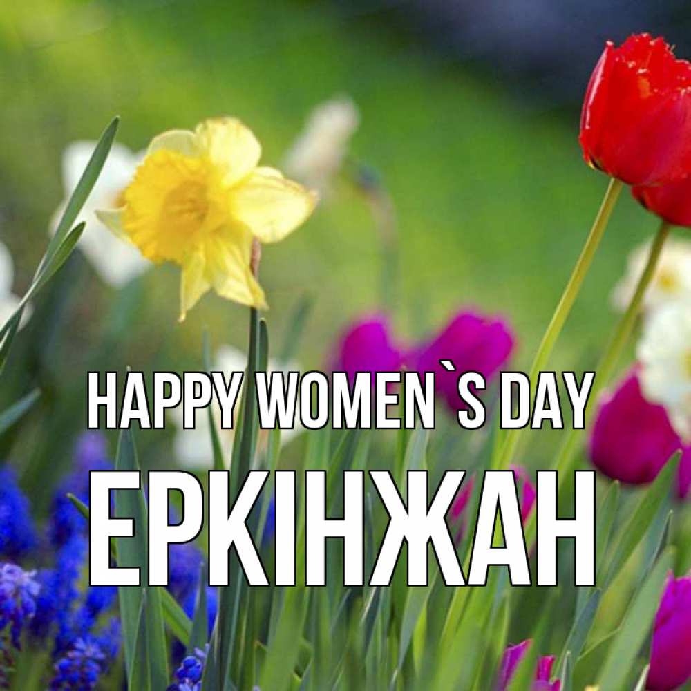 Greetings card с именем, Еркінжан happy women`s day международный женский день 3 Greetings with text for free download 